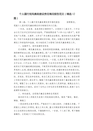 个人履行党风廉政建设责任情况报告范文(精选12篇).docx