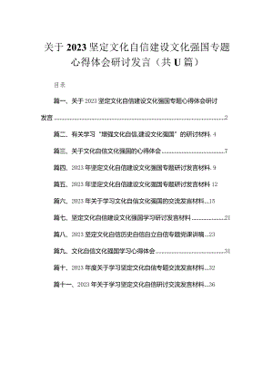 2023关于坚定文化自信建设文化强国专题心得体会研讨发言11篇(最新精选).docx