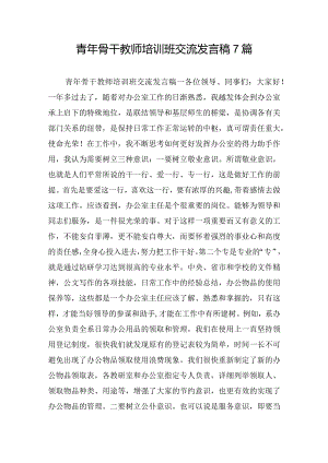 青年骨干教师培训班交流发言稿7篇.docx