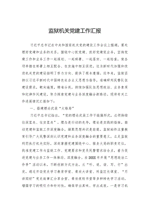 监狱机关党建工作汇报.docx