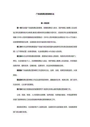 广东省税费征管保障办法-全文及解读.docx