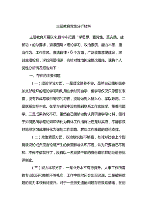主题教育党性分析材料.docx