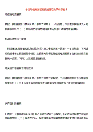 增值税进项税抵扣凭证政策有哪些.docx