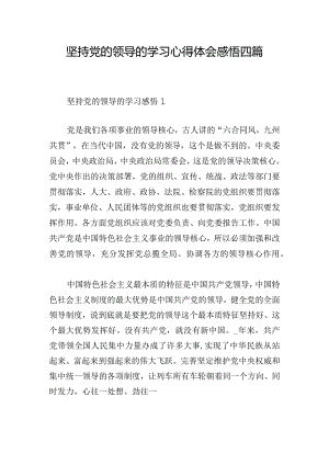 坚持党的领导的学习心得体会感悟四篇.docx