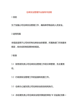仓库安全管理作业指导书.docx