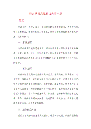建言献策意见建议内容六篇.docx