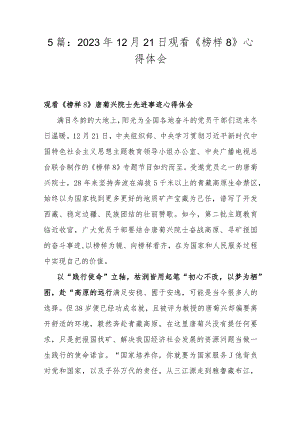 5篇：2023年12月21日观看《榜样8》心得体会.docx