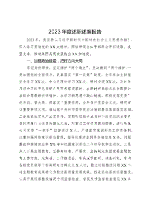 公司党员领导干部2023年度述职述廉报告.docx
