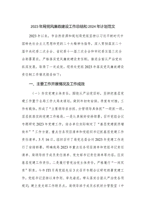 2023年局党风廉政建设工作总结和2024年计划范文.docx