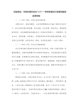 经验做法：市局车管所优化“六个一”驾考新模式打造便民服务改革样板.docx