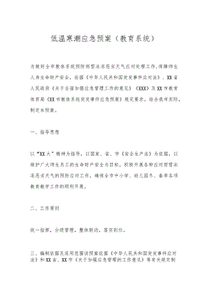 低温寒潮应急预案（教育系统）.docx