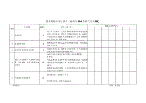 XX投标项目技术明标评审记录表（2023年）.docx