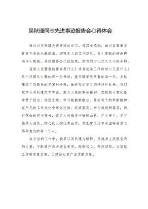 十五篇学习吴秋瑾同志先进事迹的心得体会.docx
