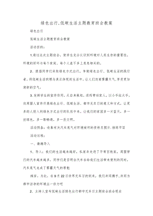 绿色出行,低碳生活主题教育班会教案.docx