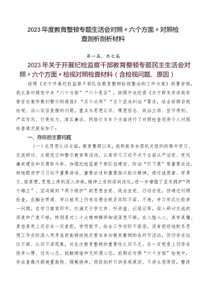 2023年度教育整顿专题生活会对照“六个方面”对照检查剖析剖析材料.docx