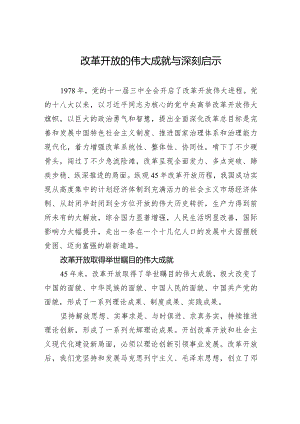 改革开放的伟大成就与深刻启示.docx