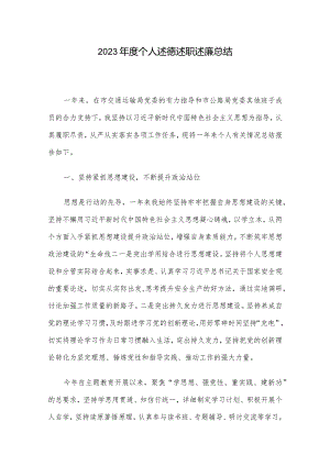 2023年度个人述德述职述廉总结.docx