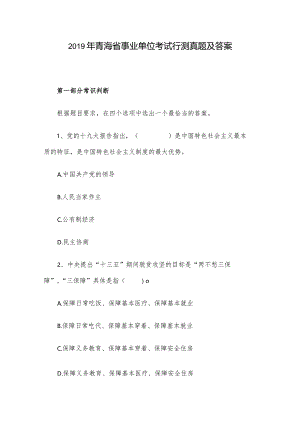 2019年青海省事业单位考试行测真题及答案.docx