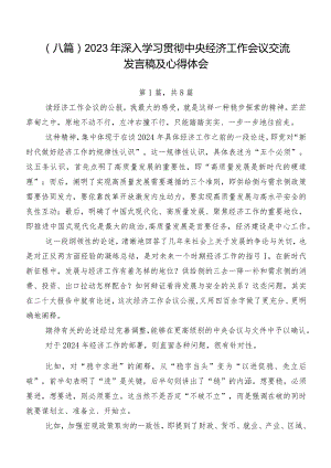 （八篇）2023年深入学习贯彻中央经济工作会议交流发言稿及心得体会.docx