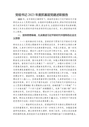 党组书记2023年度抓基层党建述职报告2800字.docx
