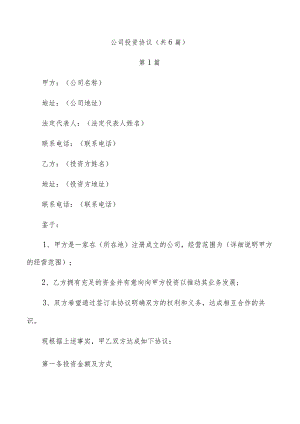 公司投资协议（共6篇）.docx