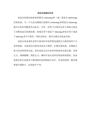 高血压病确诊标准.docx