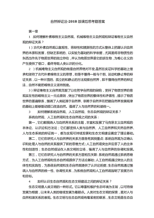 自然辩证法-2018版课后思考题答案.docx