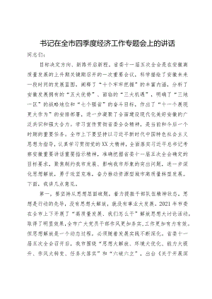 市委书记在全市2023年四季度经济工作专题会上的讲话.docx