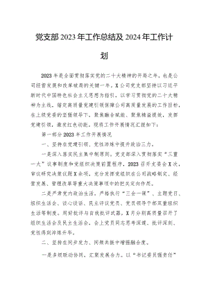 党支部2023年工作总结及2024年工作计划.docx
