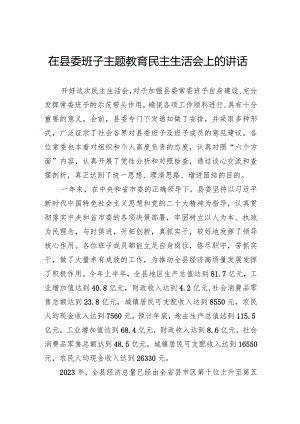 在县委班子主题教育民主生活会上的讲话.docx