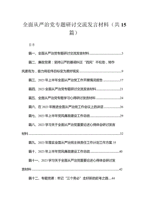 全面从严治党专题研讨交流发言材料范文15篇（精编版）.docx