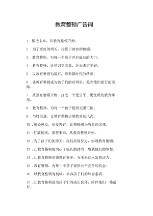 教育整顿广告词.docx