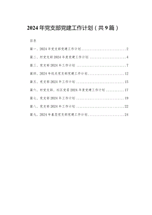 2024年党支部党建工作计划（共9篇）.docx