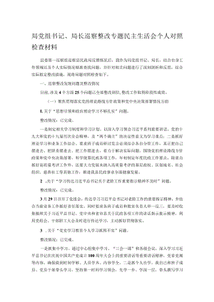 局党组书记、局长巡察整改专题民主生活会个人对照检查材料.docx