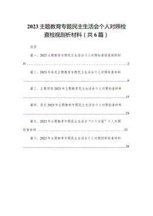 专题教育专题民主生活会个人对照检查检视剖析材料(6篇).docx