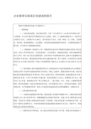 企业董事长抓基层党建述职报告.docx