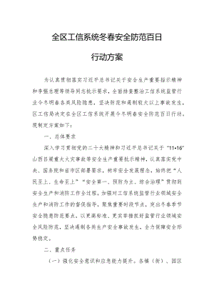 全区工信系统冬春安全防范百日行动方案.docx
