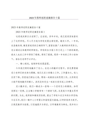 2023年教师述职述廉报告十篇.docx