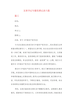支部书记专题党课记录六篇.docx