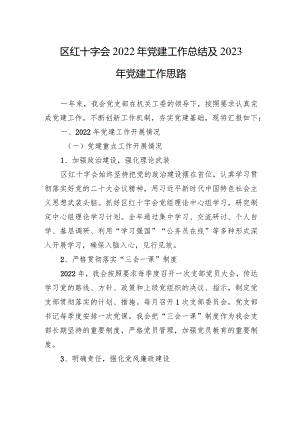 区红十字会2022年党建工作总结及2023年党建工作思路.docx