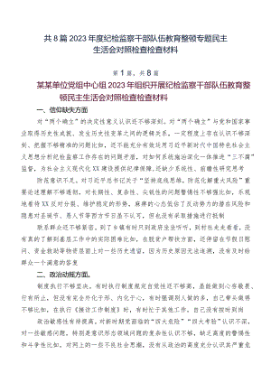 共8篇2023年度纪检监察干部队伍教育整顿专题民主生活会对照检查检查材料.docx