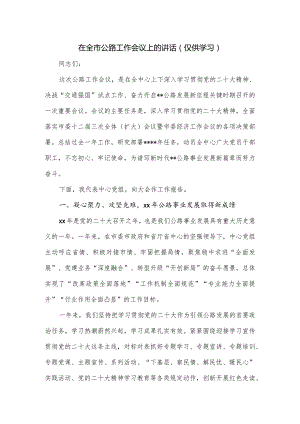 在全市公路工作会议上的讲话.docx