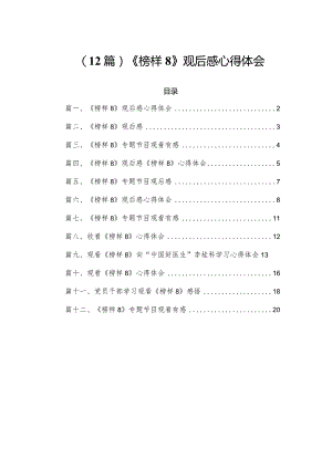 （12篇）《榜样8》观后感心得体会.docx