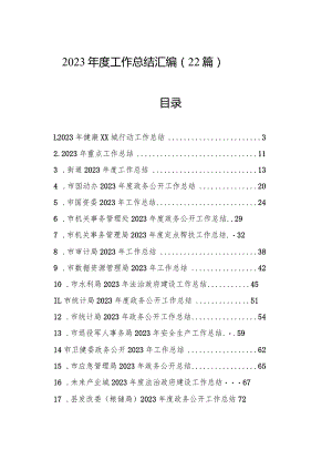 2023年度工作总结汇编（22篇）.docx