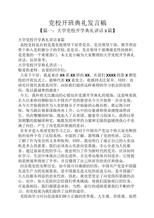党校开班典礼发言稿.docx