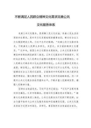 不断满足人民群众精神文化需求完善公共文化服务体系.docx