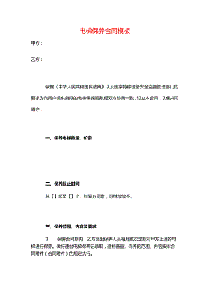 电梯保养合同模板.docx