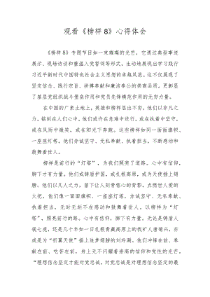 2023年《榜样8》学习观后感心得体会.docx