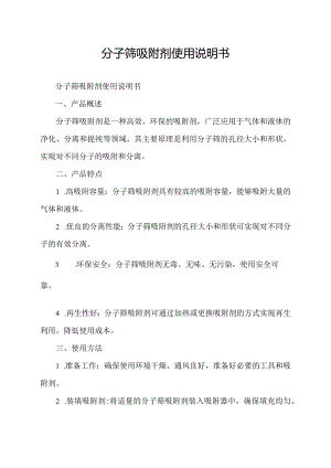 分子筛吸附剂使用说明书.docx