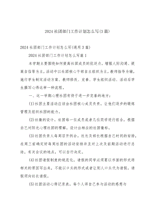 2024社团部门工作计划怎么写（3篇）.docx